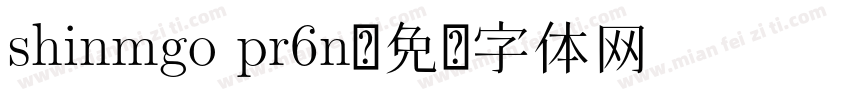 shinmgo pr6n字体转换